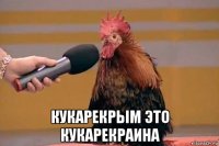  кукарекрым это кукарекраина