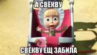 а свёкву свёкву ещ забила
