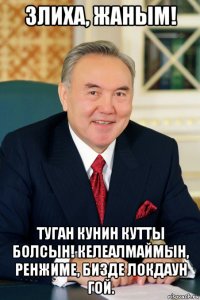 злиха, жаным! туган кунин кутты болсын! келеалмаймын, ренжиме, бизде локдаун гой.