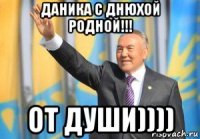 даника с днюхой родной!!! от души))))