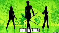  жопа глаз