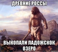 древние россы выкопали ладожскок озеро