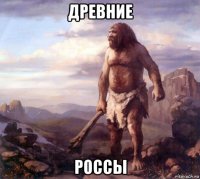 древние россы