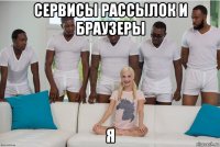 сервисы рассылок и браузеры я