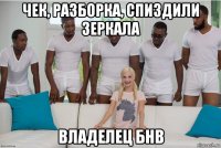 чек, разборка, спиздили зеркала владелец бнв