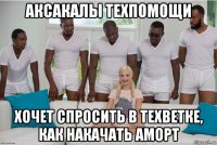 аксакалы техпомощи хочет спросить в техветке, как накачать аморт