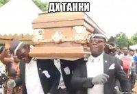 дх танки 