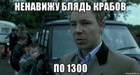 ненавижу блядь крабов по 1300