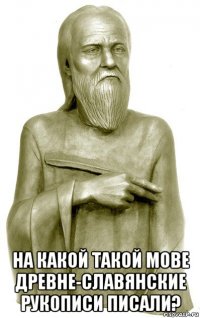  на какой такой мове древне-славянские рукописи писали?