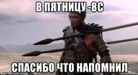 в пятницу -8с спасибо что напомнил