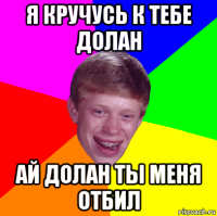 я кручусь к тебе долан ай долан ты меня отбил