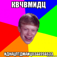квчвмидц иднацптдмаиц0344994633
