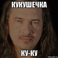 кукушечка ку-ку