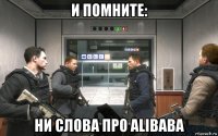 и помните: ни слова про alibaba