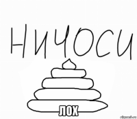  лох