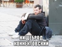  нищеброд коннектовский