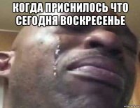 когда приснилось что сегодня воскресенье 