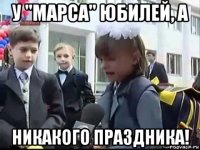 у "марса" юбилей, а никакого праздника!