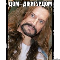 дом - джигурдом 