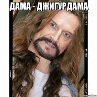 дама - джигурдама 