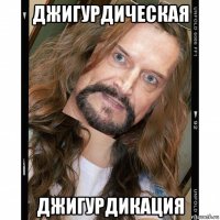 джигурдическая джигурдикация