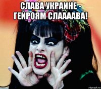 слава украине - гейроям слаааава! 