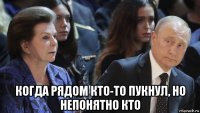  когда рядом кто-то пукнул, но непонятно кто