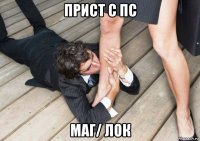 прист с пс маг/ лок