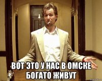  вот это у нас в омске богато живут