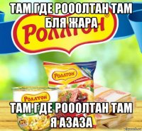 там где рооолтан там бля жара там где рооолтан там я азаза