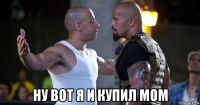  ну вот я и купил мом