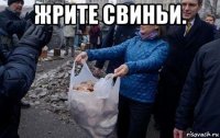 жрите свиньи. 