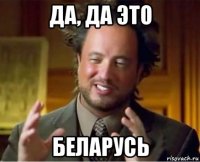 да, да это беларусь
