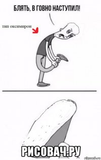  рисовач.ру