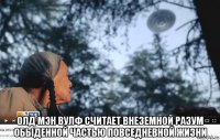  олд мэн вулф считает внеземной разум обыденной частью повседневной жизни