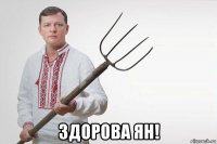  здорова ян!