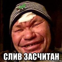  слив засчитан
