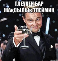 тлеукен бар жақсылық тлеймин 