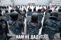  нам не дадут?