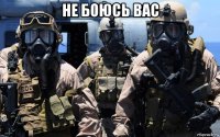 не боюсь вас 