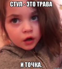 стул - это трава и точка.
