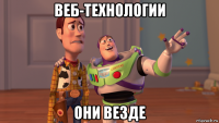 веб-технологии они везде