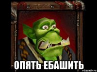  опять ебашить