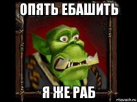 опять ебашить я же раб