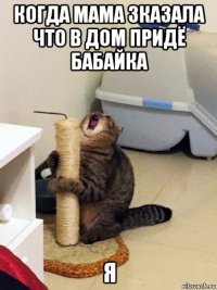 когда мама зказала что в дом придё бабайка я