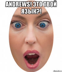 andrews! это твой язык?! 