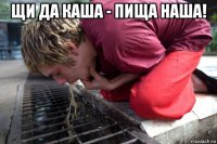щи да каша - пища наша! 