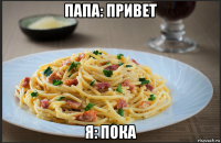папа: привет я: пока