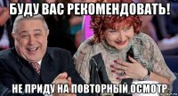 буду вас рекомендовать! не приду на повторный осмотр