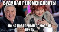 буду вас рекомендовать! но на повторный осмотр не приду